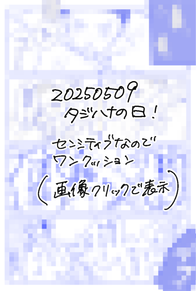20250509タジハナの日！ センシティブなのでワンクッション（画像クリックで表示）