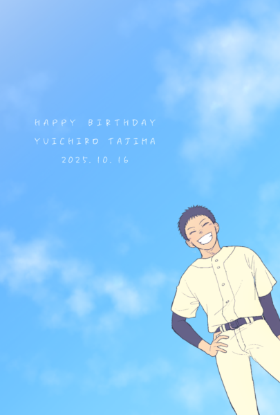 ユニフォーム姿で右手を腰に当てた田島が、青空の下で笑顔を見せている。 画像中にHAPPY BIRTHDAY YUICHIRO TAJIMA 2025.10.16の文字が入っている。