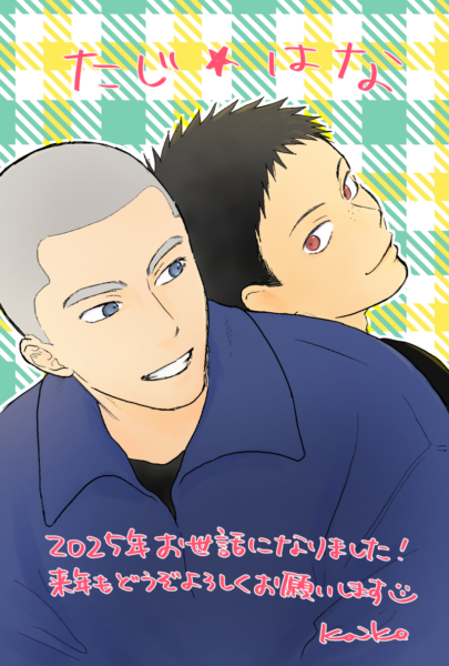 花井の背中に寄りかかる田島。お互いの顔に視線を向けて笑っている。 画像上部に「たじ⭐︎はな」、画像下部に「2025年おせわになりました！来年もどうぞよろしくお願いします」と文字が入っている。