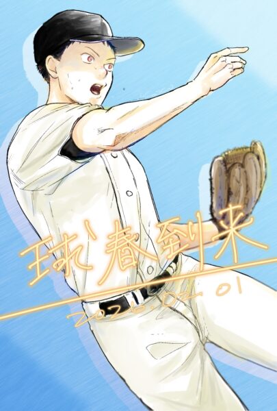 ユニフォーム姿の田島。送球後をイメージして描いたもの。画像中央に「球春到来　2026.02.01」の文字が入っている。