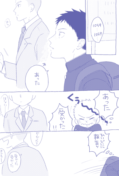 ①自分の番号を貼り出された番号の中から探していると ②「あった」と信じられないように呟く田島の後ろに、「よし」と拳を握る花井の姿が。 ③嬉しさを噛み締める田島。 ④花井は同級生に呼ばれ、お互いの合格を伝え合う。田島は曽祖父に報告しようと走り出す。