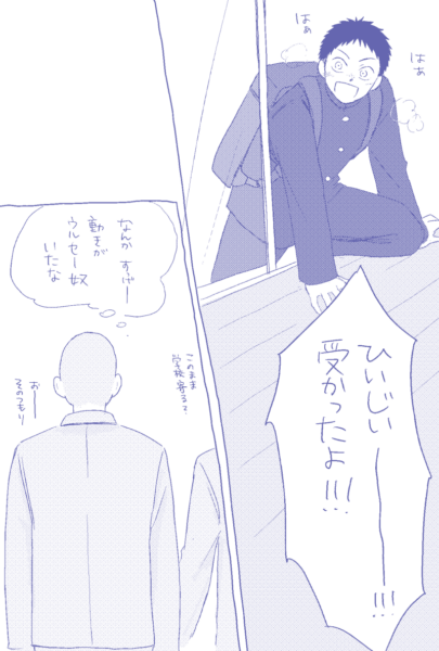 ①縁側から家の中へ体を乗り出し、「ひいじいーー！！受かったよ！」と大声で報告する田島 ②友人と連れ立って帰りながら、（なんかすげー動きがウルセー奴いたな）と思っている花井。